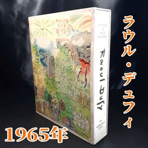 国内唯一の出品 ラウル デュフィ 【 画家への手紙 】1965年 フランス 5000部限定 シャガール 他 オリジナル リトグラフ27点 完本 洋書 古書