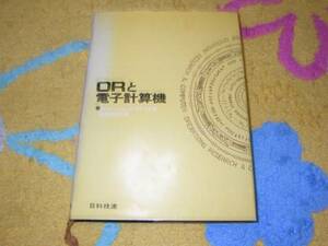 ORと電子計算機　日本科学技術連盟 