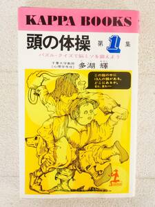 ■本◇光文社☆頭の体操 第1集 パズル・クイズで脳ミソを鍛えよう【著者/多湖輝】■