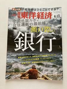 即決！週刊 東洋経済★瀬戸際の銀行 2022/6/11 決算 地銀 ランキング 不祥事 不妊治療　ビジネス　雑誌　本　