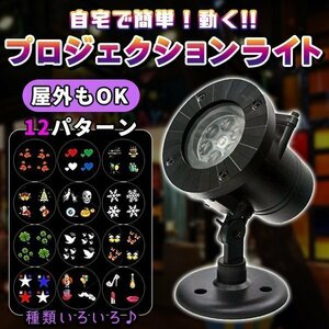 プロジェクションライト LEDライト プロジェクターライト 投影ライト 12パターン 屋外用 屋内用 プロジェクション