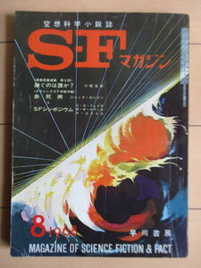 SFマガジン　1968年9月号　早川書房　/セーウェル・ガンソフスキー/小松左京/ジャック・ロンドン/リチャード・マティスン/福島正美