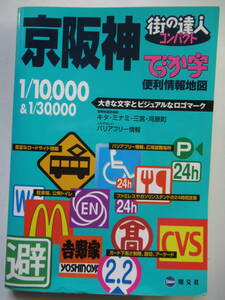 街の達人コンパクトでっか字 京阪神 便利情報地図 /送料無料 2007 1万分の1及び3万分の1 大きな文字 道路地図 関西 ツーリング 旅行