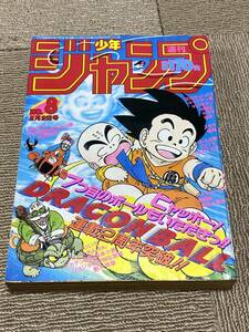 昭和62年 週刊少年ジャンプ 1987年 8号 ドラゴンボール 表紙 鳥山明