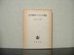 ★☆　自己増殖オートマトンの理論　J.フォン・ノインマン　☆★