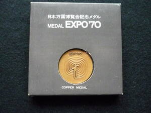 日本万国博覧会記念メダル　MADAL EXPO 70 銅メダル　発行/財団法人日本万国博覧会協会　製造/大蔵省造幣局