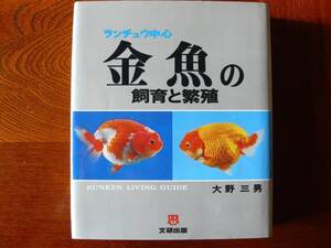 希少本　大野　三男　ランチュウ中心　金魚の飼育と繁殖　文研出版　