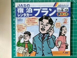 a1【日本エアシステム】JAS ナイスウイング 宿泊レンタカープラン 平成13年 シティ＆リゾートホテルリスト 外観写真・料金・簡易マップ入り