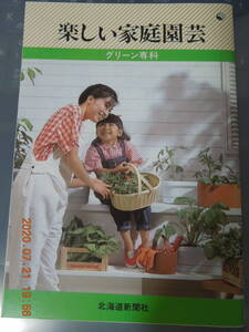 楽しい家庭園芸 グリーン専科/ 北海道新聞PR誌 / 昭和レトロ レア 非売品 / 家庭菜園 ガーデニング