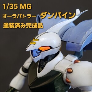 1/35 MG オーラバトラー ダンバイン 塗装済 改修済 完成品