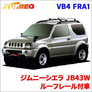ジムニーシエラ JB43W ルーフレール付車 システムキャリア VB4 FRA1 1台分 2本セット タフレック TUFREQ ベースキャリア