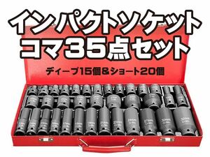 新品 35点インパクトソケット ショート20個 8-24mm×1+27,30,32mm ディープ15個 10,12-19mm×1+21,22,24,27,30,32 1/2 12.7mm