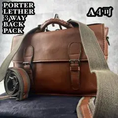 A4可 極美品 PORTER レザー バロン 3WAY バッグパック 茶 シボ革