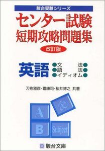 [A01931937]センター試験短期攻略問題集英語 (文法・語法・イディオム) (駿台受験シリーズ) 博之， 桜井、 康司， 霜; 雅彦， 刀祢