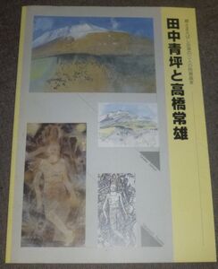 郷土まえばし出身の二人の院展画集 田中青坪と高橋常雄(前橋市教育委員会