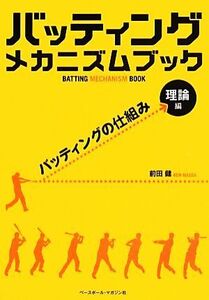 バッティングメカニズムブック 理論編 バッティングの仕組み/前田健【著】