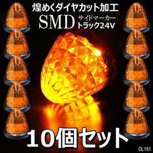 爆光 バス トラック 24V用 LED バスマーカー サイドマーカー 黄 アンバー スモール/ブレーキ連動 10個組 ダイヤカットレンズ デコトラ/21ч