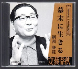 ■文藝春秋 文化講演会■綱淵謙錠■「幕末に生きる」■日本音声保存■1989年10月6日・菊池寛生誕百周年記念講演会にて■ANOC-9105■美品■