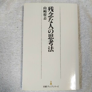 残念な人の思考法 日経プレミアシリーズ 新書 山崎将志 9784532260750