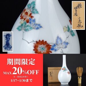 【扇屋】十二代 酒井田柿右衛門作「錦 牡丹画 小花瓶」共箱 高さ 約19.5cm 幅 約9cm 色絵 花文 花器 花生 一輪挿 鶴首 有田焼 J-1