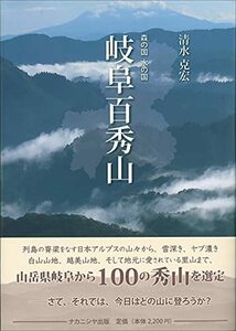 【中古】 岐阜百秀山 森の国水の国