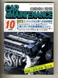 【c3790】91.10 カー&メインテナンス／エンドレスな公害への技術開発、EFIのトラブルシュート、...