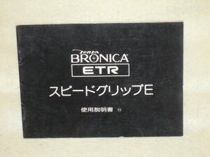 ：取説市　送料無料：　ゼンザブロニカ　ETR　スピードグリップ　E