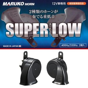 マルコホーン MARUKO HORN スーパーロー SUPER LOW BGD-6 驚愕の重低音 レクサス 純正ホーン 同型 Low 400Hz / SuperLow 330Hz 12V車専用