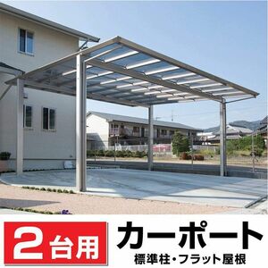 2台用 フラット屋根カーポート ステンカラー DIY/車庫/外構 間口5516mm奥行5775mm最大高さ2800mm