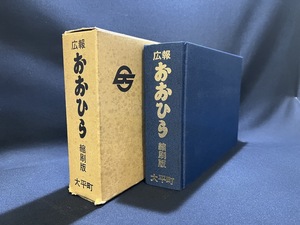 『昭和56年 広報大平縮刷版 栃木県南部 地域紙 画像4枚目のようにページ外れはございますが、見るには問題無し』