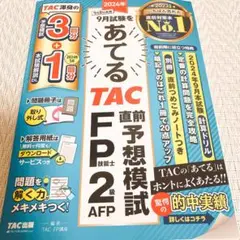 2024年9月試験をあてるTAC直前予想模試 FP技能士2級・AFP