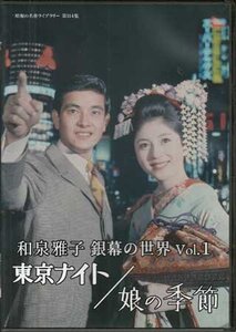 ◆中古DVD★『和泉雅子 銀幕の世界 Vol.1 東京ナイト / 娘の季節』 樋口弘美 山内賢 藤竜也 大滝秀治★1円