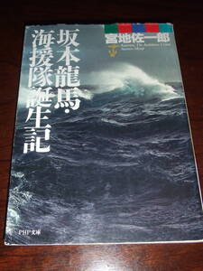 当時物！入手困難！PHP文庫　宮地佐一郎「坂本龍馬・海援隊誕生記」　中古品