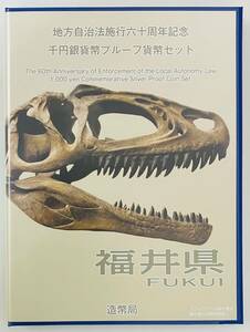 ★記念銀貨／切手セット（Bセット）★地方自治法施行六十周年記念 千円銀貨幣プルーフ貨幣セット★福井県1,000円銀貨／切手シート400円分★