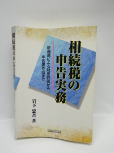 ☆A1810　相続税の申告実務―新通達による財産評価から申告書作成まで