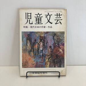 240808「児童文芸」1977年新春臨時増刊 特集「現代日本の作家・作品」日本児童文芸家協会★希少古書美品児童書絵本