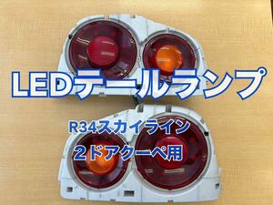 １円スタート！メーカー不明 LED テールランプ R34 スカイライン 2ドア クーペ用GT-R その他