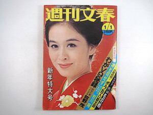 週刊文春 1975年1月1日号／栗原小巻 対談◎E.ハンソン・三笠宮寛仁親王 牧野茂・わがV9秘録 陸海軍大将の戦後30年 ポルノ百人一首大会