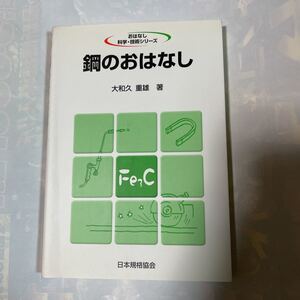 鋼のおはなし　大和久重雄著