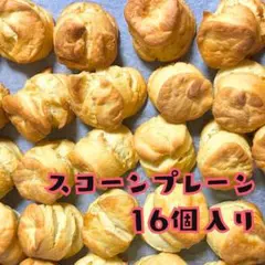 焼きたて♪手作り スコーン 16個入り（プレーン）#6