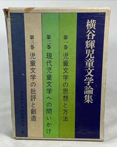 全3巻★函・月報付き昭和49年　横谷輝児童文学論集　全3冊揃　偕成社