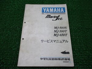 MJ-500S MJ-500T MJ-650T サービスマニュアル ヤマハ 正規 中古 バイク 整備書 マリンジェット 車検 整備情報