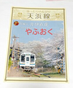 天竜浜名湖鉄道 天浜線 女城主 井伊直虎 井の国へ！ パンフレット 電車 鉄道 観光