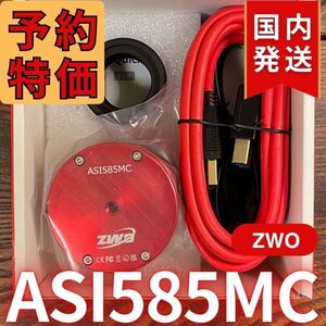 9,000円割引！（定価 68,000円）国内発送【新品/未使用】ZWO ASI 585MC カラー 非冷却モデル 新製品 CCDカメラ 天体望遠 585 MC