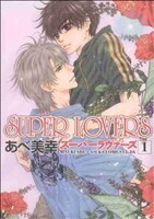 SUPER LOVERS(1) あすかC CL-DX/あべ美幸(著者)