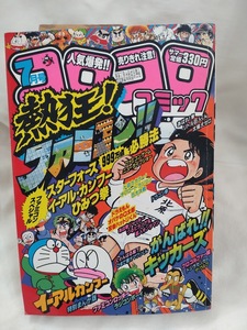 コロコロコミック　1985年昭和60年7月　ドジラセンセー　永井豪　藤子不二雄　ドラえもん　ファミコン