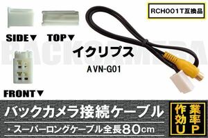 RCH001T 同等品バックカメラ接続ケーブル ECLIPSE イクリプス AVN-G01 対応 全長80cm コード 互換品 カーナビ 映像 リアカメラ