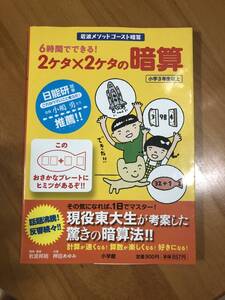 ６時間でできる！２ケタ×２ケタの暗算　岩波メソッドゴースト暗算　小学３年生以上 （岩波メソッドゴースト暗算） 岩波邦明　押田あゆみ