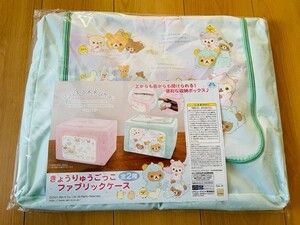 リラックマ きょうりゅうごっこ ファブリックケース りらっくま アミューズメント専用 約36cm×45cm×5cm