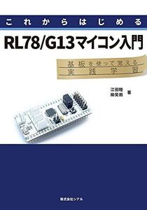 [A11872420]これからはじめるRL78/G13マイコン入門 [新書] 江田 睦; 柳 ?雨